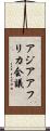 アジアアフリカ会議 Scroll