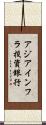 アジアインフラ投資銀行 Scroll