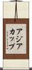 アジアカップ Scroll