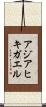アジアヒキガエル Scroll