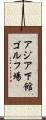 アジア下館ゴルフ場 Scroll