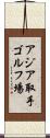 アジア取手ゴルフ場 Scroll