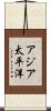 アジア太平洋 Scroll