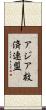 アジア救済連盟 Scroll