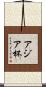 アジア杯 Scroll