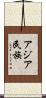 アジア民族 Scroll