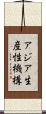 アジア生産性機構 Scroll