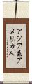 アジア系アメリカ人 Scroll