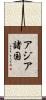 アジア諸国 Scroll