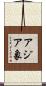 アジア象 Scroll