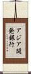 アジア開発銀行 Scroll