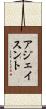 アジェイスント Scroll