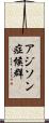 アジソン症候群 Scroll