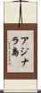 アジナラ島 Scroll