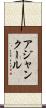 アジャンクール Scroll