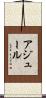 アジュール Scroll