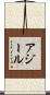 アジール Scroll