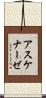 アスケナーゼ Scroll