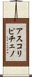 アスコリピチェノ Scroll