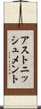 アストニッシュメント Scroll
