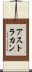 アストラカン Scroll
