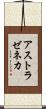 アストラゼネカ Scroll