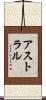 アストラル Scroll