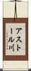 アストール川 Scroll