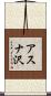 アスナ沢 Scroll