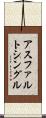 アスファルト・シングル Scroll