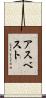 アスベスト Scroll