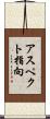 アスペクト指向 Scroll