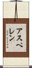 アスペレン Scroll