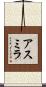 Asmira Scroll