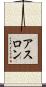 アスロン Scroll