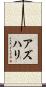 Azhari Scroll