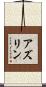 Azlin Scroll