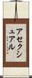 アセクシュアル Scroll