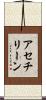 アセチリーン Scroll