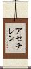 アセチレン Scroll