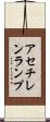 アセチレンランプ Scroll
