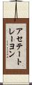 アセテート・レーヨン Scroll
