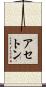 アセトン Scroll