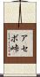 アセボ峠 Scroll