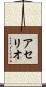 アセリオ Scroll