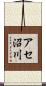 アセ沼川 Scroll