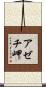 アゼチ岬 Scroll