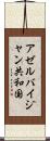 アゼルバイジャン共和国 Scroll