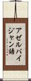 アゼルバイジャン語 Scroll