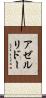 アゼルリドー Scroll